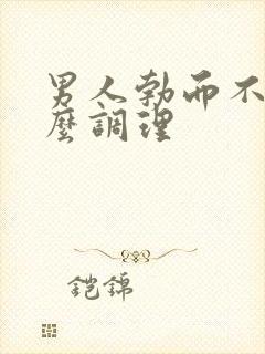 男人勃而不硬怎么调理