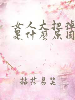 女人大把掉头发是什么原因引起的