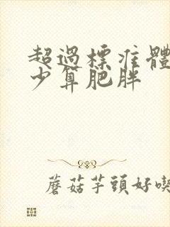 超过标准体重多少算肥胖