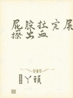 屁股拉完屎擦会擦出血