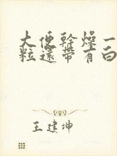 大便干燥一粒一粒还带有白色粘稠物