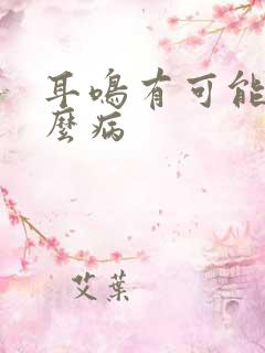 耳鸣有可能是什么病