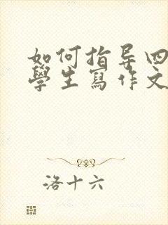 如何指导四年级学生写作文