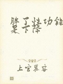 胖了性功能是不是下降