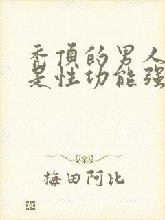 秃顶的男人是不是性功能强