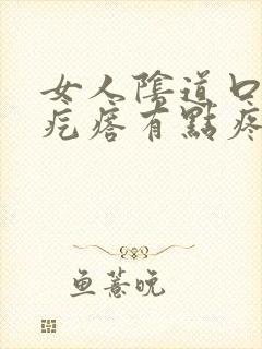 女人阴道口有肉疙瘩有点疼