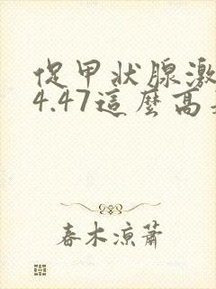 促甲状腺激素94.47这么高是怎么回事