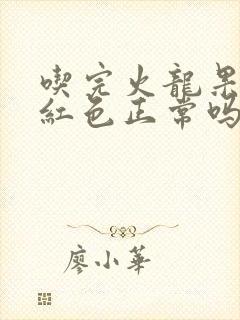 吃完火龙果小便红色正常吗