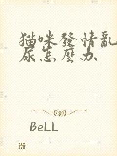 猫咪发情乱拉乱尿怎么办