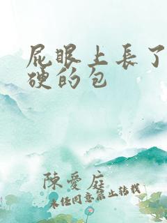 屁眼上长了个硬硬的包