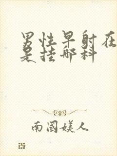 男性早射在医院是挂哪科