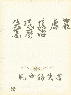 失眠焦虑严重要怎么治