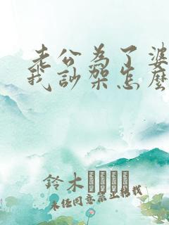 老公为了婆婆跟我吵架怎么办