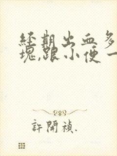 经期出血多有血块,跟小便一样哗哗的