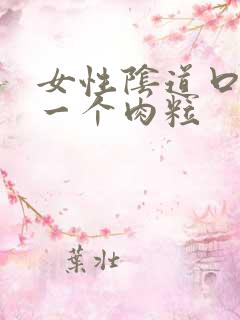 女性阴道口上有一个肉粒