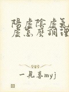 阳虚阴虚气虚血虚怎么调理