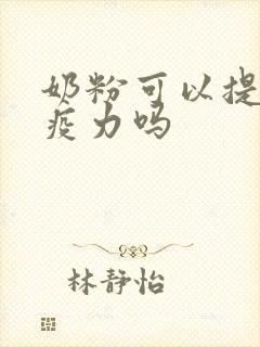 奶粉可以提高免疫力吗