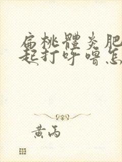 扁桃体炎肥大引起打呼噜怎么治疗