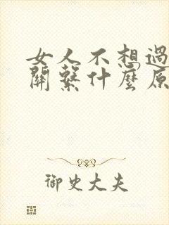 女人不想过夫妻关系什么原因