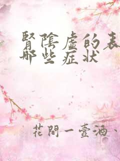 肾阴虚的表现有哪些症状