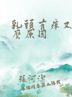 乳头有痒又痛什么原因