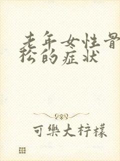 老年女性骨质疏松的症状