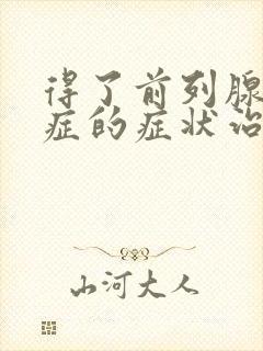 得了前列腺增生症的症状治疗