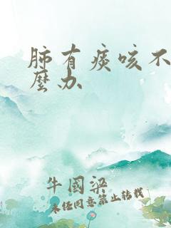 肺有痰咳不出怎么办