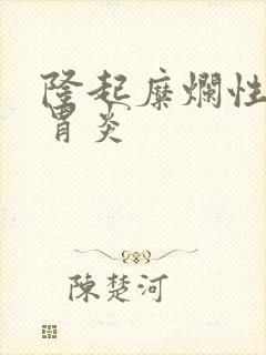 隆起糜烂性慢性胃炎