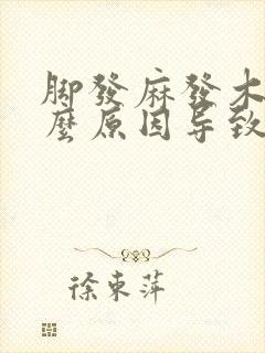 脚发麻发木是什么原因导致的