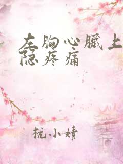 左胸心脏上方隐隐疼痛