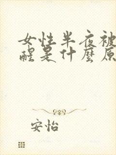 女性半夜被尿憋醒是什么原因