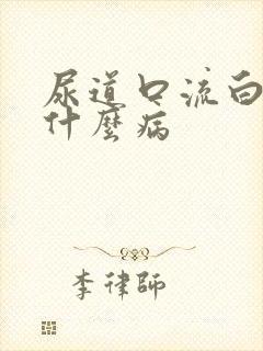 尿道口流白浓是什么病