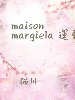 maison margiela 运动鞋
