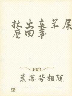 拉出来羊屎蛋怎么回事