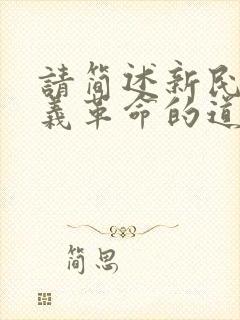 请简述新民主主义革命的道路