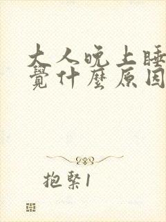 大人晚上睡不好觉什么原因