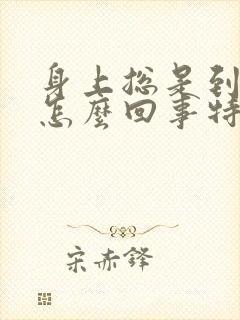 身上总是到处痒怎么回事特别是晚上