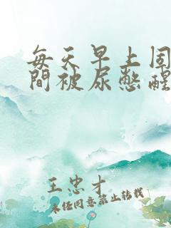 每天早上固定时间被尿憋醒