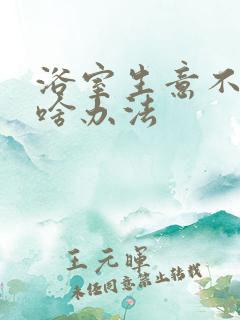 浴室生意不好有啥办法