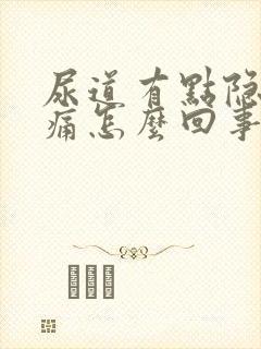 尿道有点隐隐作痛怎么回事