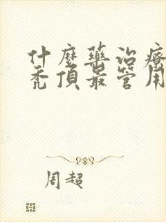 什么药治疗脱发秃顶最管用