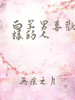 白羊男喜欢什么样的人