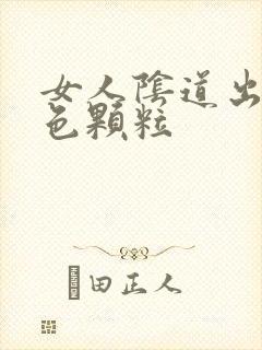 女人阴道出现白色颗粒