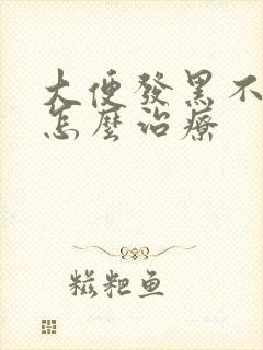 大便发黑不成形怎么治疗