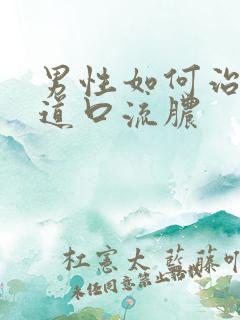 男性如何治疗尿道口流脓