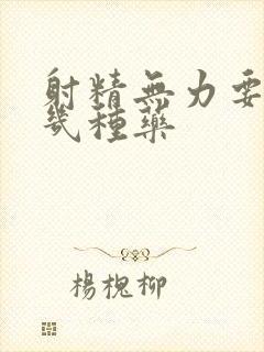 射精无力要吃哪几种药