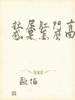 拉屎肛门有下坠感是怎么回事