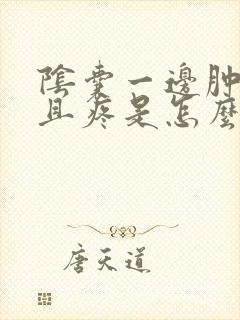 阴囊一边肿大而且疼是怎么回事