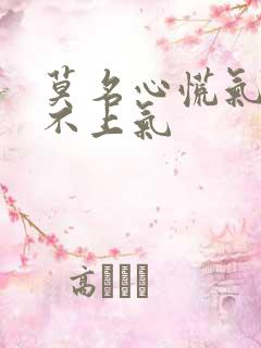 莫名心慌气短喘不上气